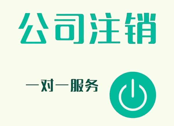 上海公司注销的几个步骤是什么？超详细的注销流程介绍